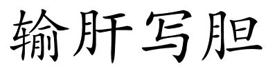 输肝写胆的解释