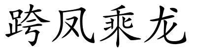 跨凤乘龙的解释