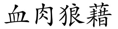 血肉狼藉的解释