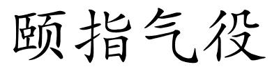 颐指气役的解释