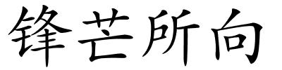 锋芒所向的解释