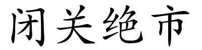 闭关绝市的解释