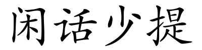 闲话少提的解释