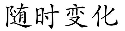 随时变化的解释