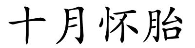 十月怀胎的解释