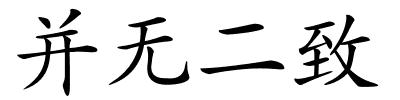 并无二致的解释