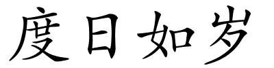 度日如岁的解释