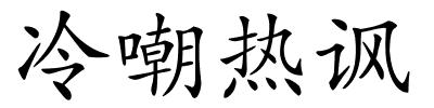 冷嘲热讽的解释