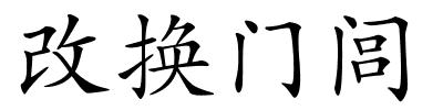 改换门闾的解释