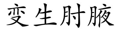 变生肘腋的解释