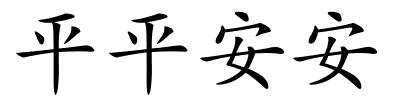 平平安安的解释