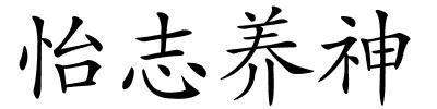 怡志养神的解释