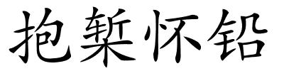 抱椠怀铅的解释