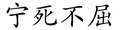 宁死不屈的解释