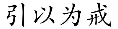 引以为戒的解释