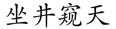 坐井窥天的解释