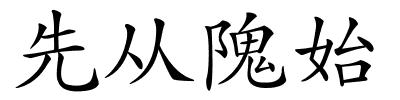 先从隗始的解释