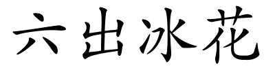 六出冰花的解释