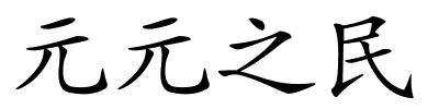 元元之民的解释