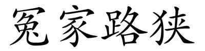 冤家路狭的解释