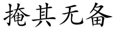 掩其无备的解释