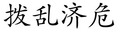 拨乱济危的解释