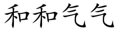 和和气气的解释