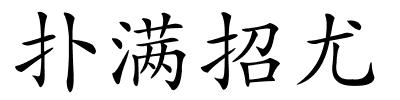 扑满招尤的解释