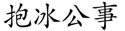 抱冰公事的解释