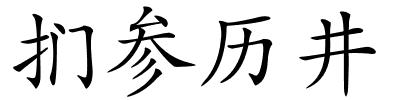 扪参历井的解释