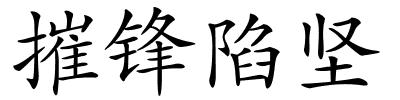 摧锋陷坚的解释