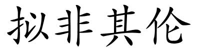 拟非其伦的解释