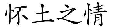 怀土之情的解释