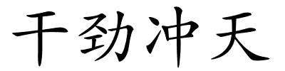 干劲冲天的解释