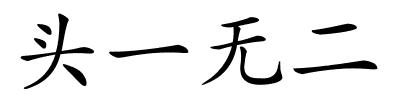 头一无二的解释