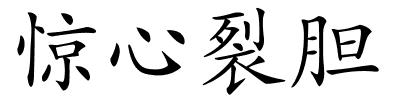 惊心裂胆的解释