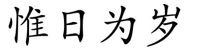 惟日为岁的解释