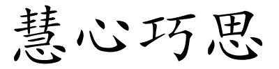 慧心巧思的解释