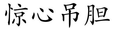 惊心吊胆的解释