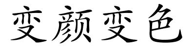 变颜变色的解释