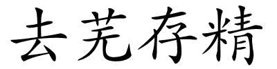 去芜存精的解释