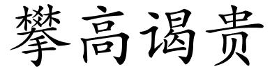 攀高谒贵的解释