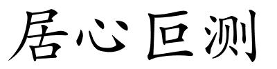 居心叵测的解释