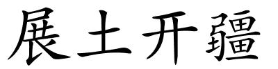 展土开疆的解释