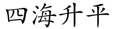 四海升平的解释