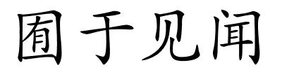 囿于见闻的解释