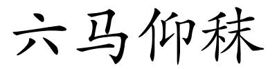 六马仰秣的解释