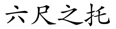 六尺之托的解释