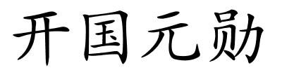 开国元勋的解释