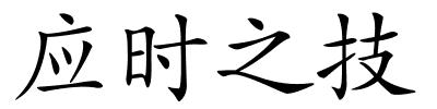 应时之技的解释